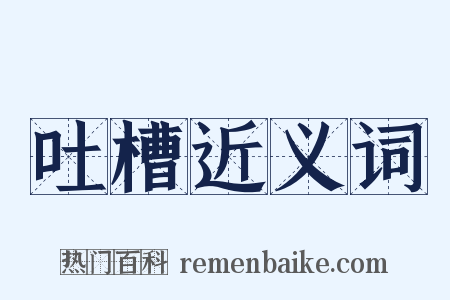 吐槽近义词是什么意思的图片